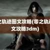 零之轨迹图文攻略(零之轨迹图文攻略3dm)