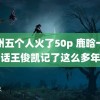 林州五个人火了50p 鹿晗一句话王俊凯记了这么多年