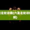 六发左轮攻略(六发左轮攻略视频)