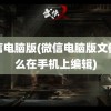 微信电脑版(微信电脑版文件怎么在手机上编辑)