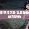 金庸群侠传攻略(金庸群侠传攻略完整版)