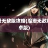 魔塔无敌版攻略(魔塔无敌版安卓版)