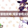 魔窟冒险攻略(魔窟冒险汉化版)