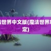 魔法世界中文版(魔法世界观设定)