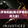 魂斗罗单机版(魂斗罗单机版游戏大全)