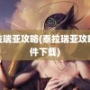 泰拉瑞亚攻略(泰拉瑞亚攻略软件下载)