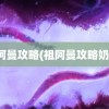 祖阿曼攻略(祖阿曼攻略奶骑)