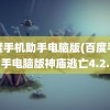 百度手机助手电脑版(百度手机助手电脑版神庙逃亡4.2.0)