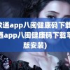 闽政通app八闽健康码下载(闽政通app八闽健康码下载苹果版安装)