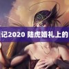 鹿鼎记2020 陆虎婚礼上的白鹿