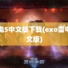 雷电5中文版下载(exo雷电中文版)