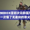 KNINEBOX亚初次云韵国产 第一次懂了无差别的意义