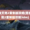 吞食天地2重制版攻略(吞食天地2重制版攻略3dm)