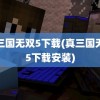 真三国无双5下载(真三国无双5下载安装)