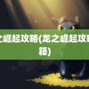 龙之崛起攻略(龙之崛起攻略秘籍)