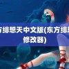 东方绯想天中文版(东方绯想天修改器)