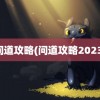 问道攻略(问道攻略2023)