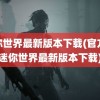 迷你世界最新版本下载(官方版迷你世界最新版本下载)