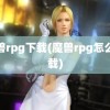 魔兽rpg下载(魔兽rpg怎么下载)