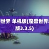 魔兽世界 单机版(魔兽世界单机版3.3.5)