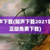 陌声下载(陌声下载2021官方正版免费下载)