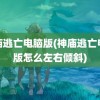 神庙逃亡电脑版(神庙逃亡电脑版怎么左右倾斜)