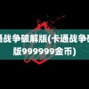 卡通战争破解版(卡通战争破解版999999金币)