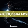 (opera下载)Opera下载2022