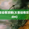 太吾绘卷攻略(太吾绘卷攻略3dm)