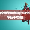 汉匈全面战争攻略(汉匈全面战争新手攻略)