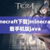 (minecraft下载)minecraft下载手机版java