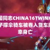 韩国同志CHINA16TWINK16 女子撑伞骑车被卷入货车底不幸身亡