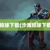 沙滩排球下载(沙滩排球下载ios)