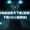 陌陌电脑版官方下载(陌陌官方下载2022最新版)