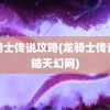 龙骑士传说攻略(龙骑士传说攻略天幻网)