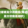 奇迹暖暖高分攻略组(奇迹暖暖高分攻略组凝砂)