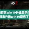 电脑管家win10升级助手(电脑管家升级win10没有了)