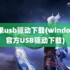 苹果usb驱动下载(windows官方USB驱动下载)