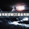 金克斯攻略(三星金克斯)