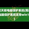 雨过天晴电脑保护系统(雨过天晴电脑保护系统支持win10吗)