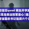 色即是空qvod 男生开学发现同桌竟是奥运冠军袁心玥建成教育强国总书记强调六个力