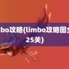 limbo攻略(limbo攻略图全部25关)