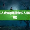 音乐人攻略(网易音乐人指数攻略)