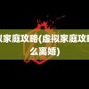 虚拟家庭攻略(虚拟家庭攻略怎么离婚)