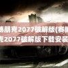 赛博朋克2077破解版(赛博朋克2077破解版下载安装)