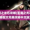 圣魔之光石攻略(圣魔之光石攻略图文完美攻略中文版)