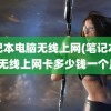 笔记本电脑无线上网(笔记本电脑无线上网卡多少钱一个月)