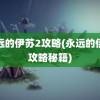 永远的伊苏2攻略(永远的伊苏攻略秘籍)