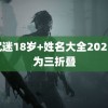 防沉迷18岁+姓名大全2022 华为三折叠