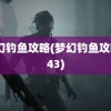 梦幻钓鱼攻略(梦幻钓鱼攻略443)